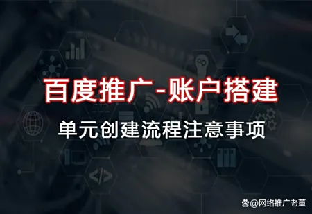如何做好百度推广？你需要知道这几点《入门篇2-2账户搭建》 
